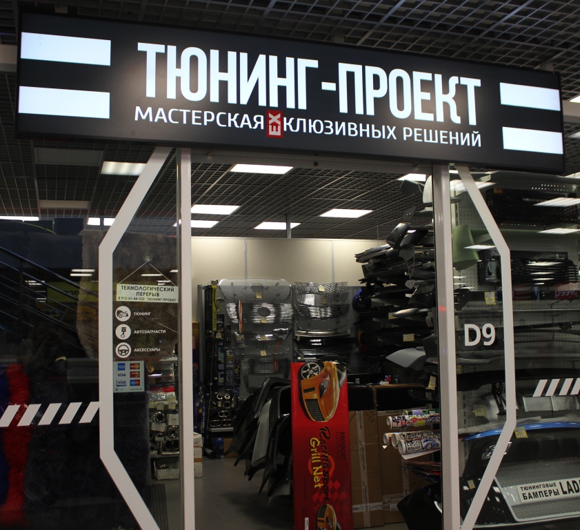 Тюнинг Интернет Магазин Екатеринбург
