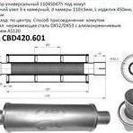 Резонатор универсальный диаметры трубы 45 мм, 50 мм, 55 мм, 60 мм, длина банки 330 и 450 мм
